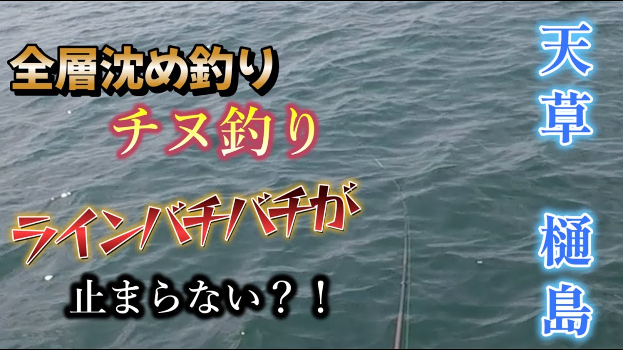 【天草　樋島】全層沈め釣りで狙うチヌ釣り！多彩なあたりを見逃すな！！