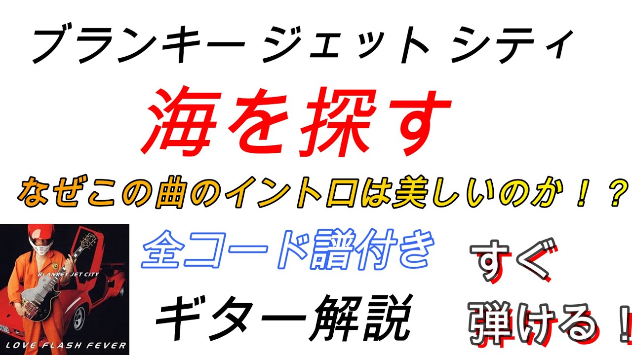 ブランキー 海を探す　ギター解説 全コード譜付