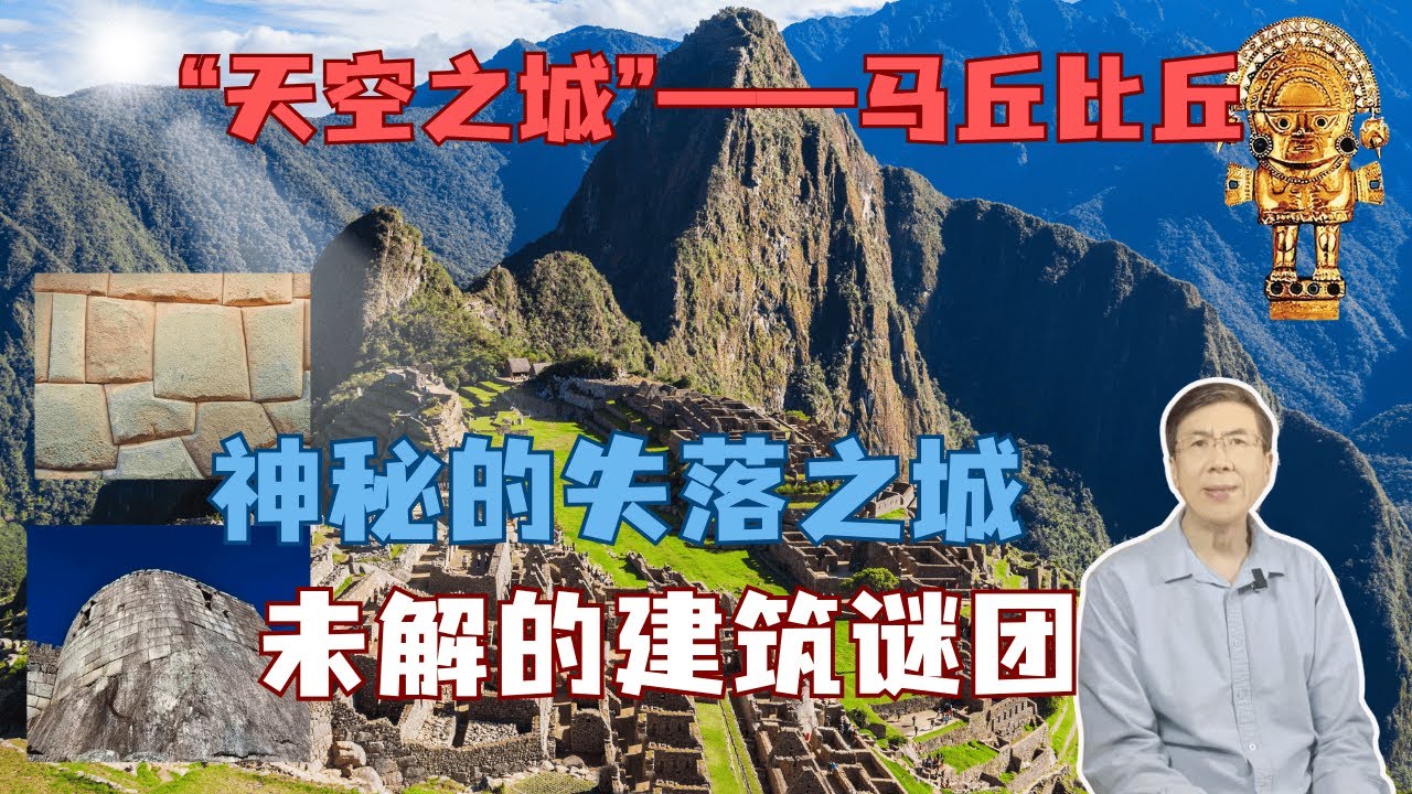 天空之城&mdash;&mdash;马丘比丘/神秘与魅力的历史遗址/#马丘比丘#地球探秘/#未解之谜#史前文明#巨大石像#外星人#远古时代#神秘事件#宇宙#印加文明#秘鲁