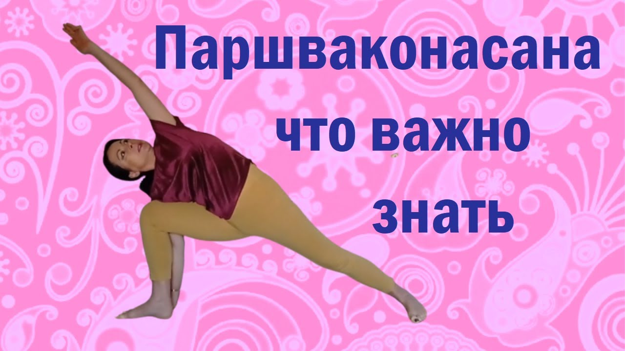 Уттхита Паршваконасана - что важно знать