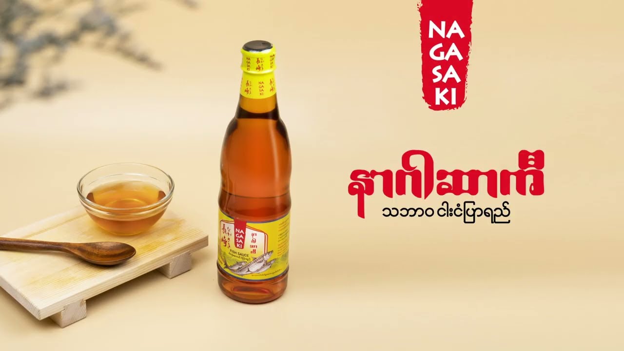 လတ်ဆတ်တဲ့ အနံ့၊ အရသာနဲ့ နာဂါဆာကီ သဘာဝ ငါးငံပြာရည်