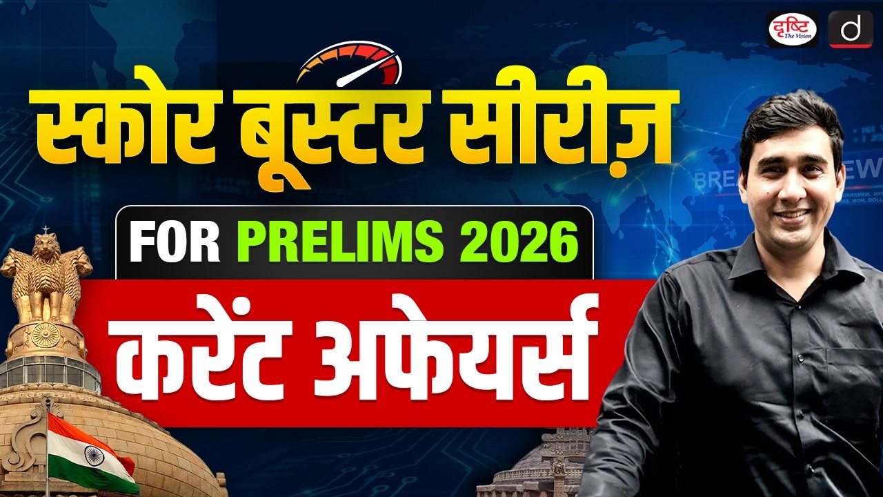 Important Current Affairs Topics for Prelims 2026 | Score Booster Series | Drishti IAS