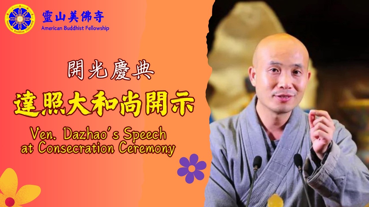 達照大和尚開示--靈山美佛寺開光慶典 Ven. Dazhao's Speech at ABF Consecration Ceremony12.25.25 #dharmatalk #seniorhome