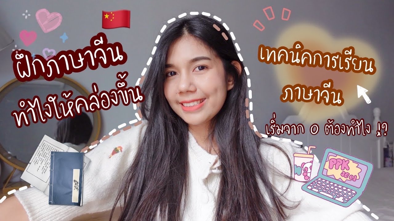 เทคนิคเรียนภาษาจีน 🇨🇳 ทำไงให้พูดจีนได้คล่องขึ้น | คนไม่มีพื้นฐานเลยทำยังไง ~