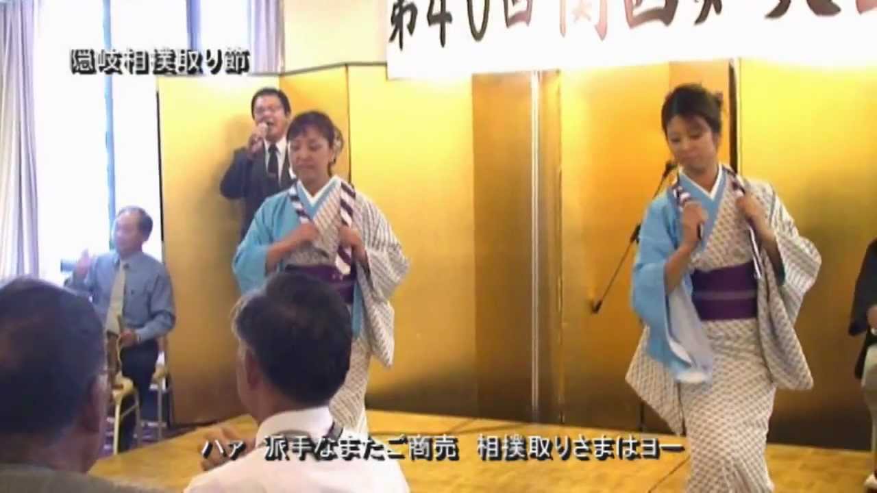 隠岐民謡　隠岐相撲取り節（あざみ会）