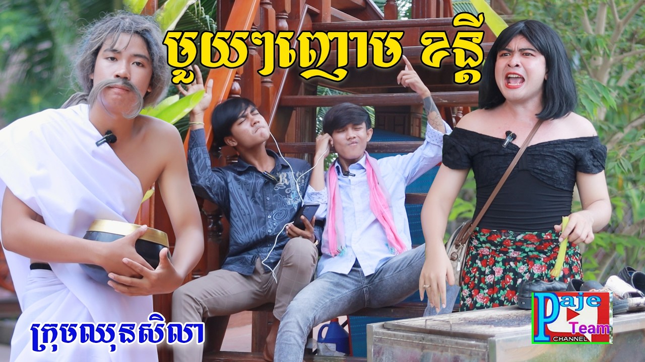 មួយៗញោម ខន្ដី តិចត្រូវបស់អាត្មា ពីHod dog lucky, New comedy videos from Paje Team