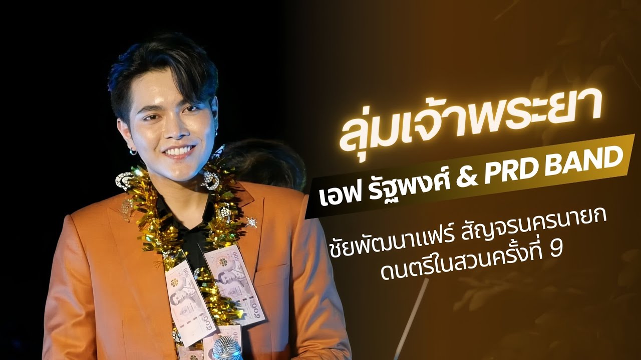 ลุ่มเจ้าพระยา - เอฟ รัฐพงศ์ และวงดนตรีกรมประชาสัมพันธ์ | ดนตรีในสวน9 ชัยพัฒนาแฟร์สัญจรนครนายก