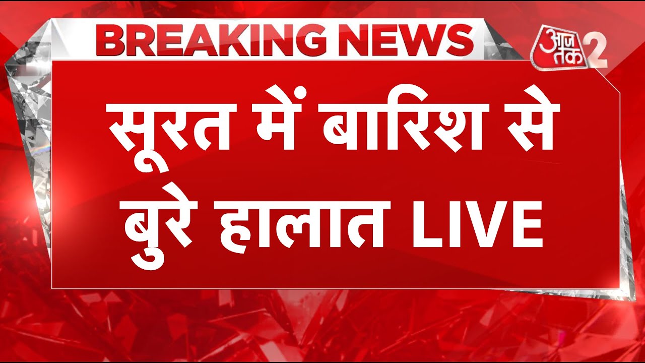 AAJTAK 2 LIVE | Weather Update | बारिश के बाद Surat शहर का हाल देखिए | AT2 LIVE