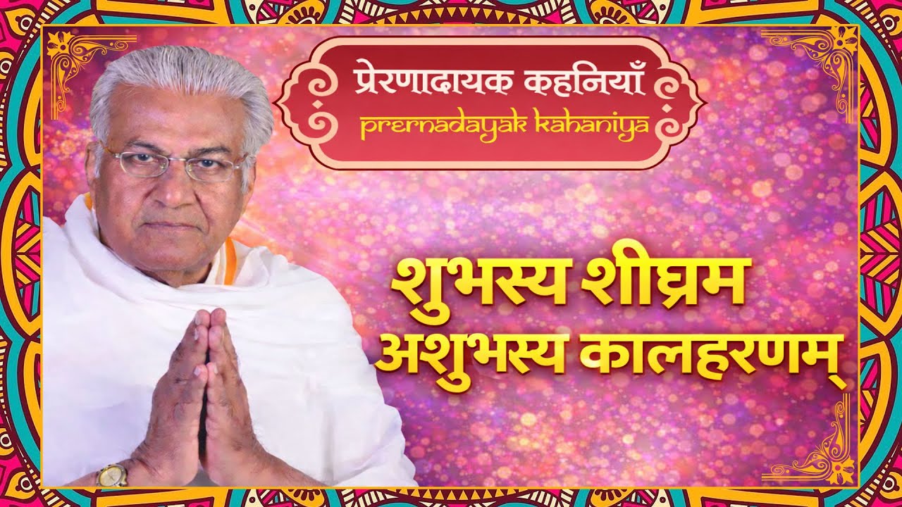 शुभस्य शीघ्रम् अशुभस्य कालहरणम् | Shubhasya Shighram Ashubhasya Kalharnam | प्रेरणादायक कहानियां- 66