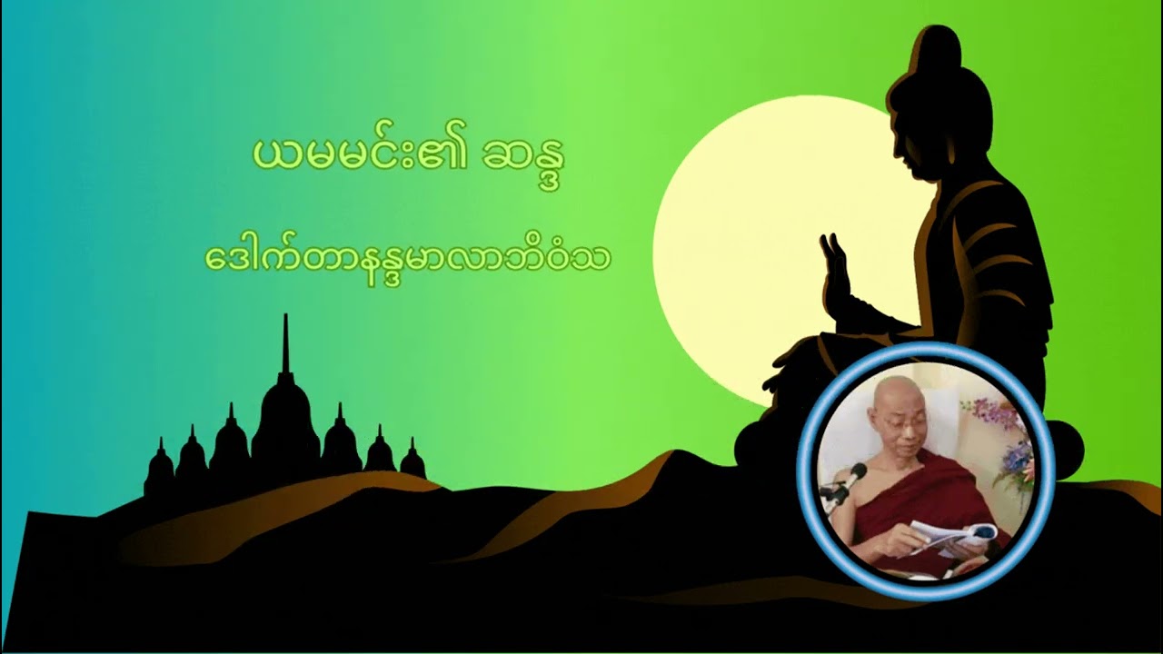 ယမမင်း၏ဆန္ဒ