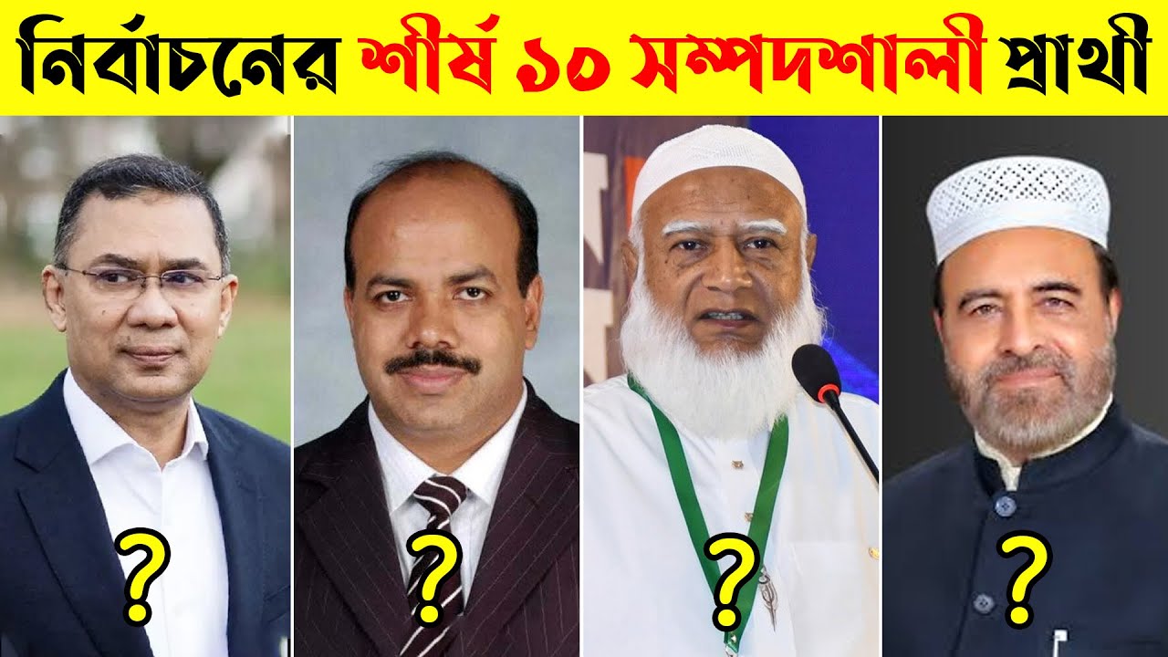 রাজনীতির আড়ালে বিশাল সাম্রাজ্য! জানুন সবচেয়ে ধনী ১০ প্রার্থীর খবর | Dristir Baire