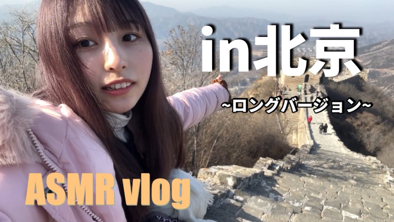 【ASMR】卒業旅行で北京に行った🐈🇨🇳（音小さめがおすすめダヨ）
