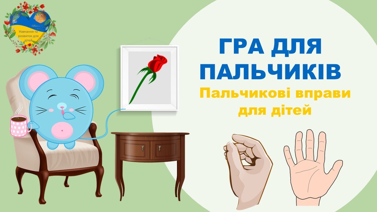 ГРА ДЛЯ ПАЛЬЧИКІВ. Розвиток і навчання дітей українською. Підготовка до школи