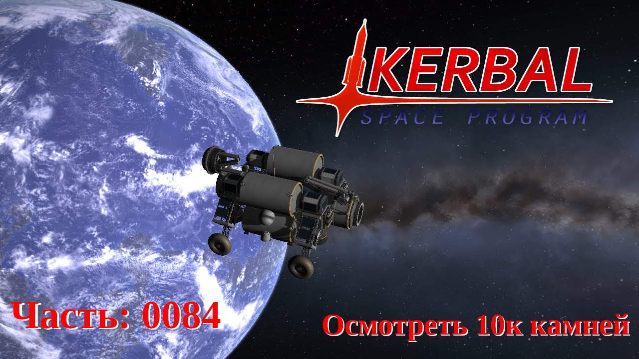 Kerbal Space Program: Испытание 
