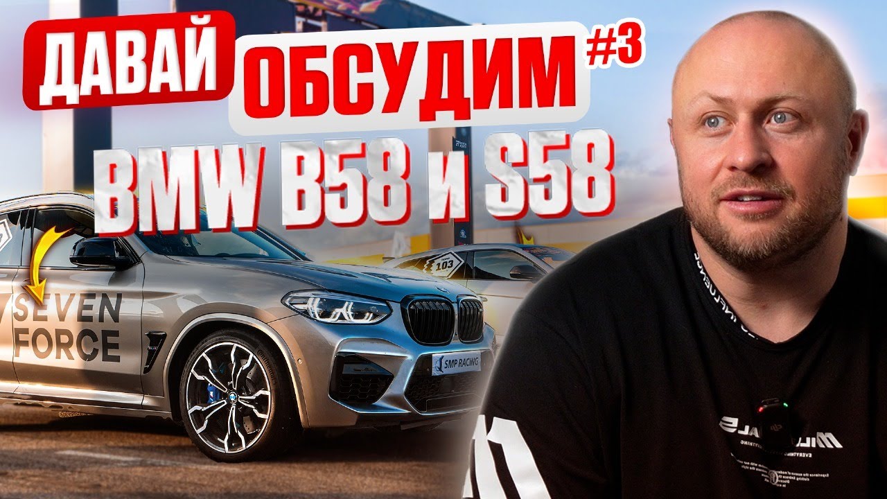 Давай обсудим #4 Двигатели B58 и S58 от BMW. Современные 2JZ?