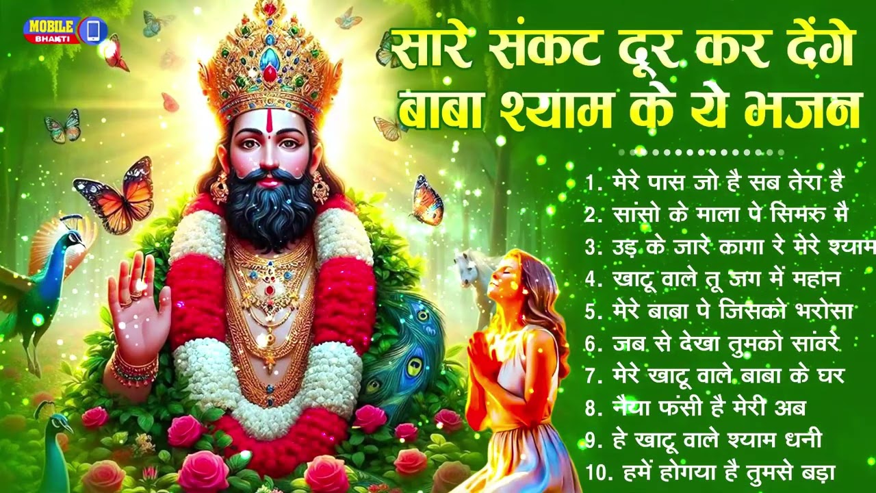 नॉनस्टॉप बाबा श्याम के मीठे मीठे भजन | Khatu Shyam Bhajan 2026 | Baba Shyam Hit Bhajan 2026