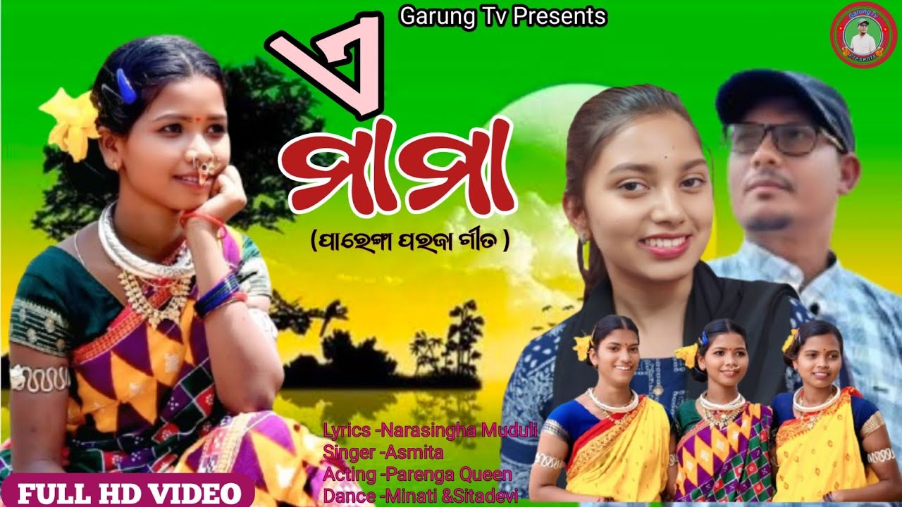 ଏ ମାମା //A mama //ପାରେଙ୍ଗା ପରଜା ଗୀତ //Parenga paraja song।