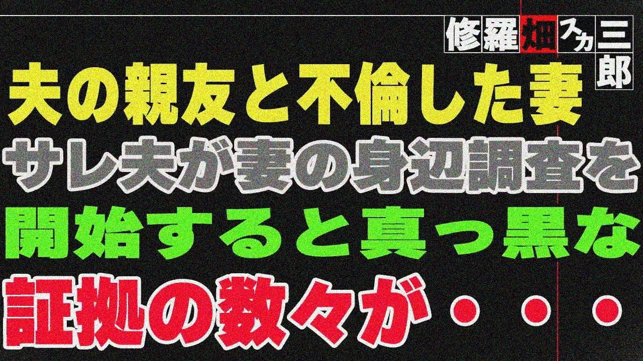 【修羅場】夫の親友と不倫した妻。サレ夫が妻の身辺調査を開始すると真っ黒な証拠の数々が・・・