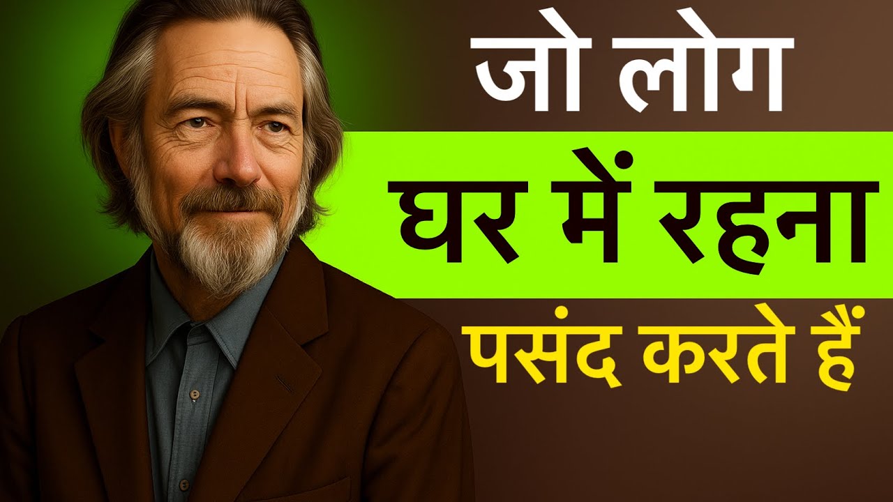 “Why Some People Love Staying at Home | घर में रहना पसंद करने वालों की मनोविज्ञान | Alan Watts