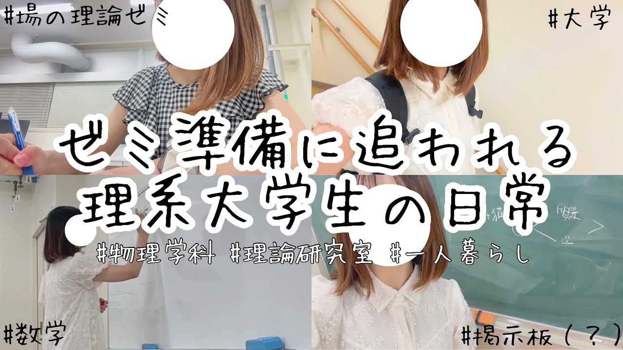 ゼミ準備に追われる物理学科4年生の日常。/理論研究室/場の量子論ゼミ/自炊👨🏻‍🍳🍽