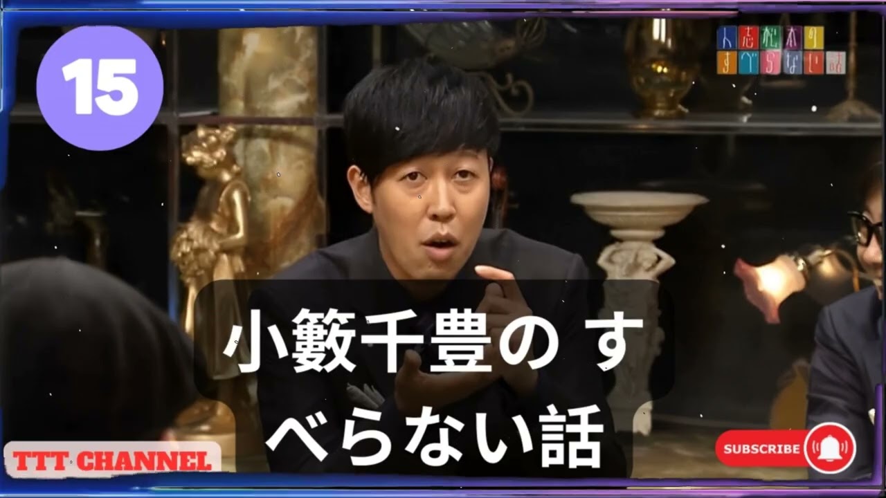 【#15】小籔千豊の すべらない話【睡眠用・作業用・ドライブ・高音質BGM聞き流し】 - TTT CHANNEL