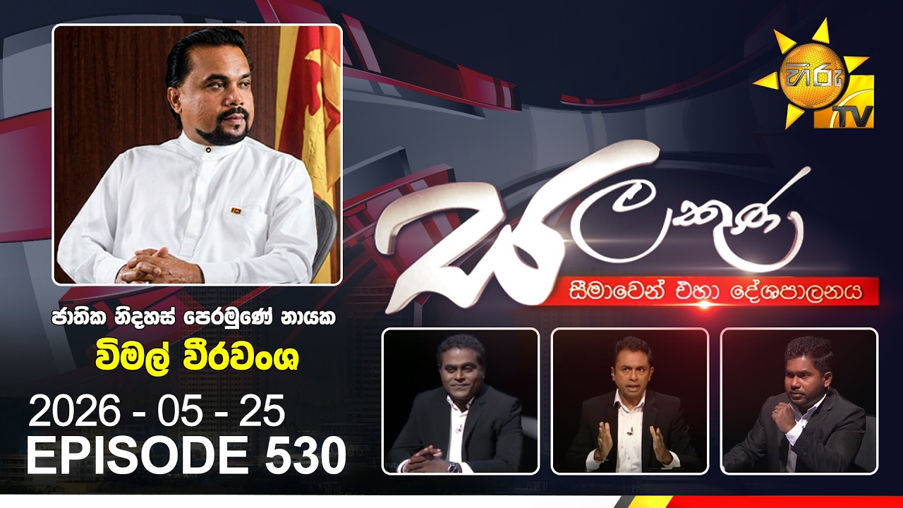 Hiru TV Salakuna Live | Wimal Weerawansa | Episode 530 | 2026-05-25 | Hiru News