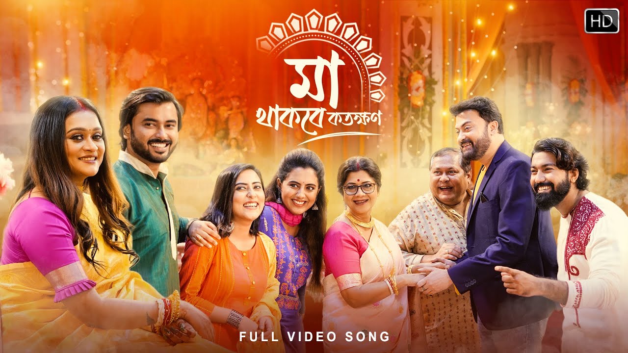 মা থাকবে কতক্ষণ (Maa Thakbe Kotokkhon) |Saheb C, Kharaj M, Laboni S |Partha, Anindita|Surinder Films