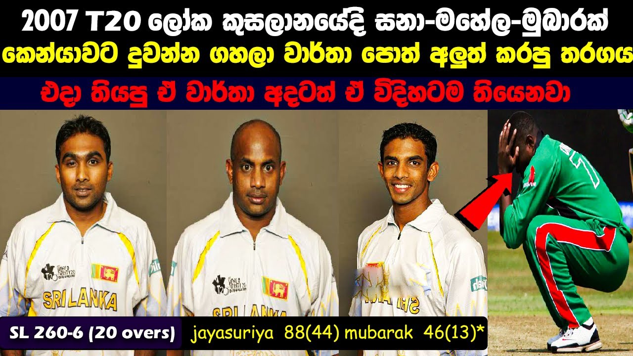 260-6 | Sri Lanka Hit World Record T20 Score ! 😲 SL vs KEN 2007 T20 World Cup