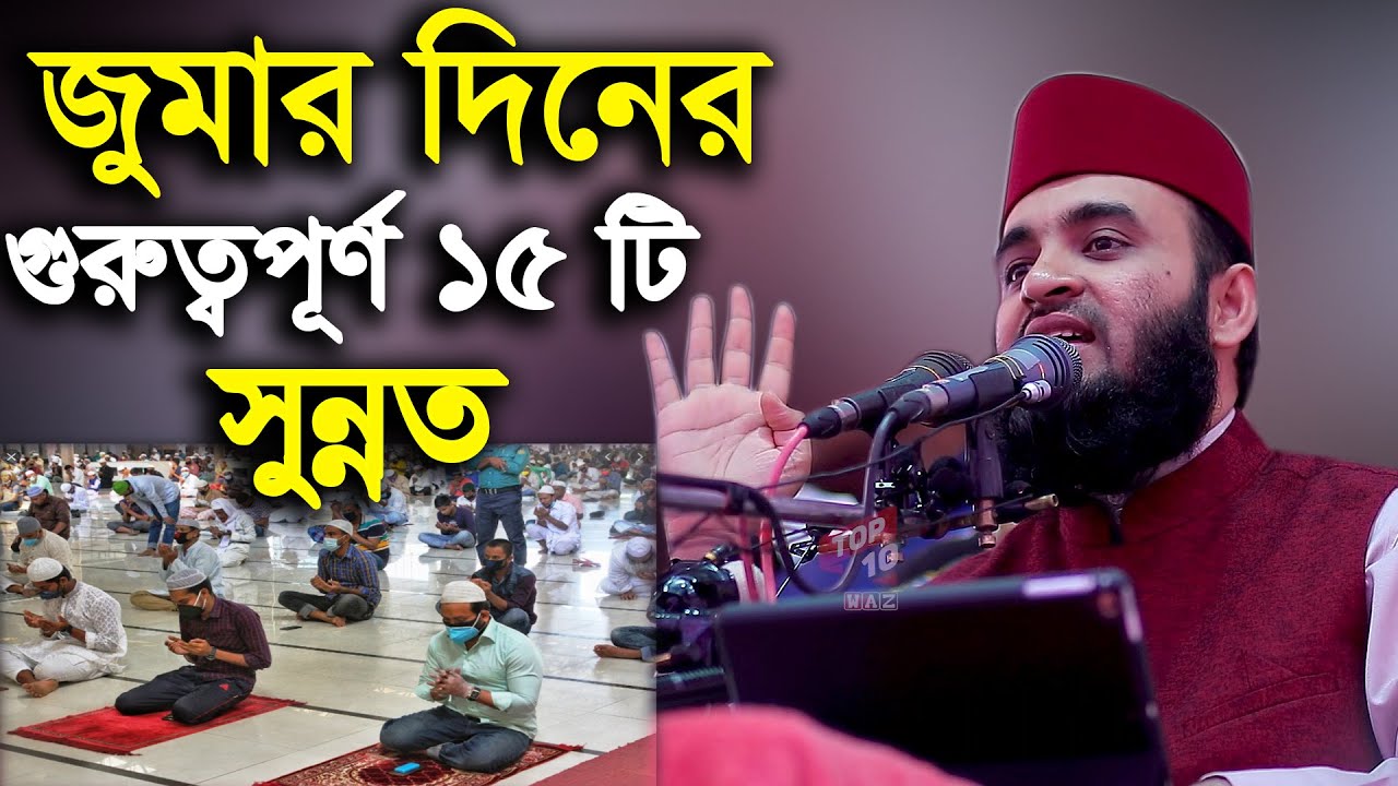 জুমার দিনের গুরুত্বপূর্ণ 15 টি সুন্নত Azhari Jummar sunnat
