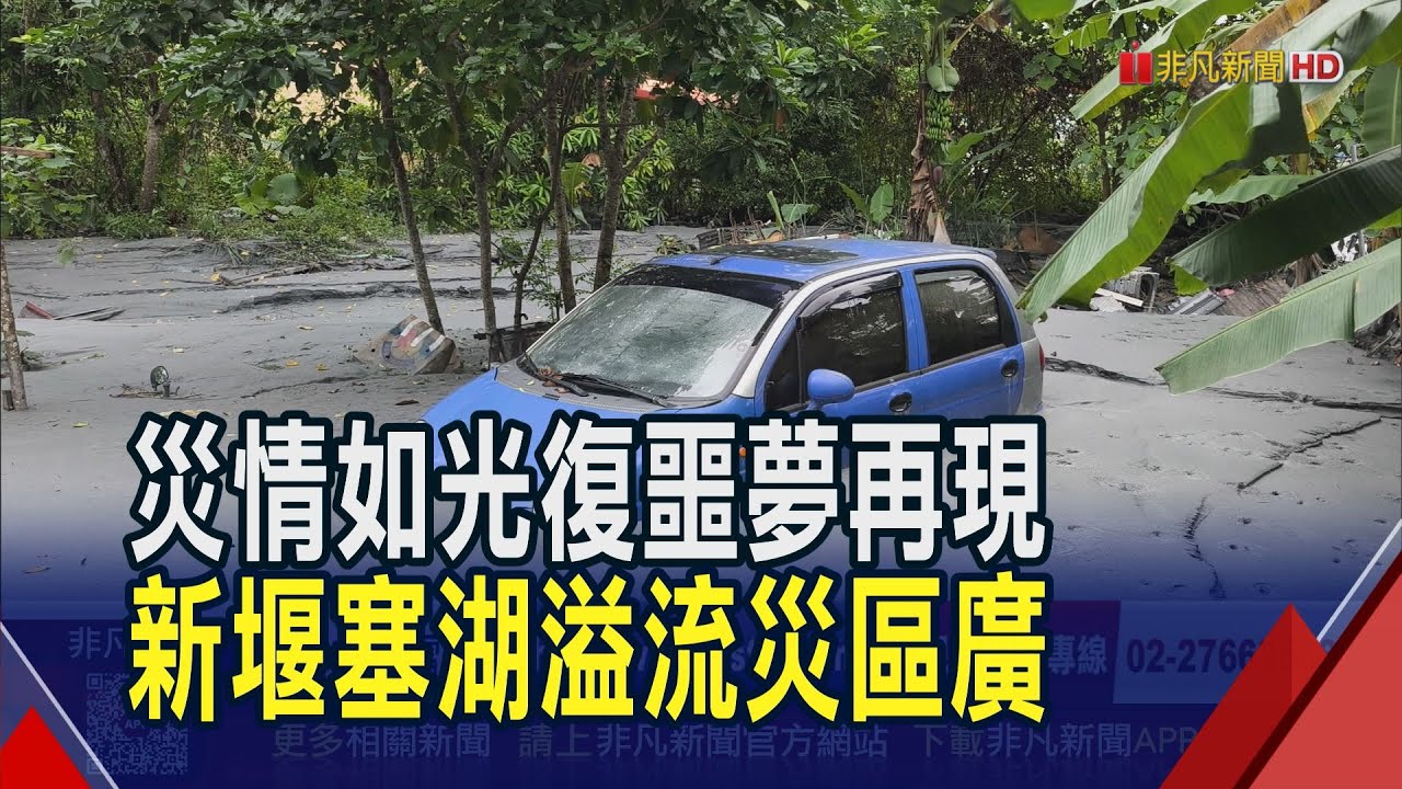 馬太鞍溪新堰塞湖溢流 泥流蔓至鳳林長橋村 水退淤泥推積如光復災情...明利村.長橋里受重創 ｜非凡財經新聞｜20251114