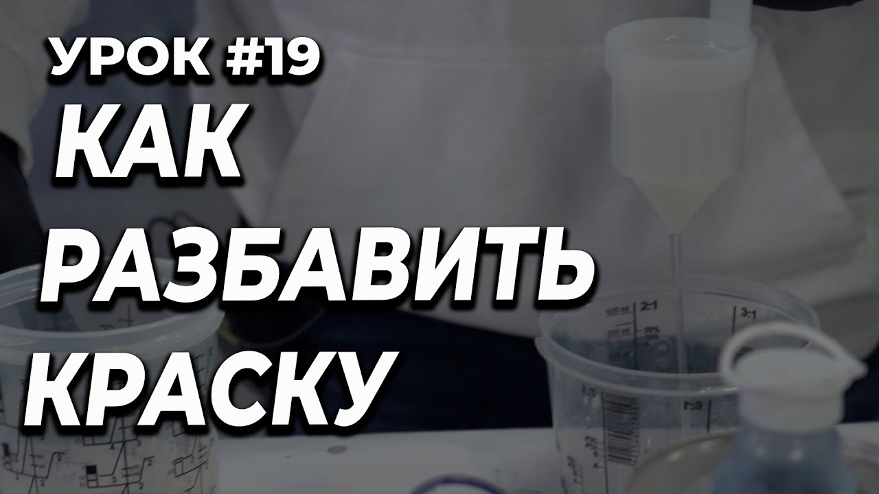 УРОК #19 Как правильно разбавить краску, работа с вискозиметром