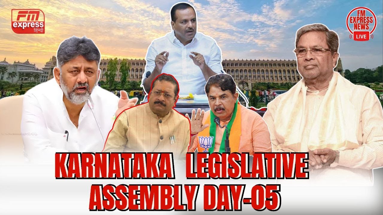 🔴LIVE : Karnataka Legislative Assembly Day 05 Live |