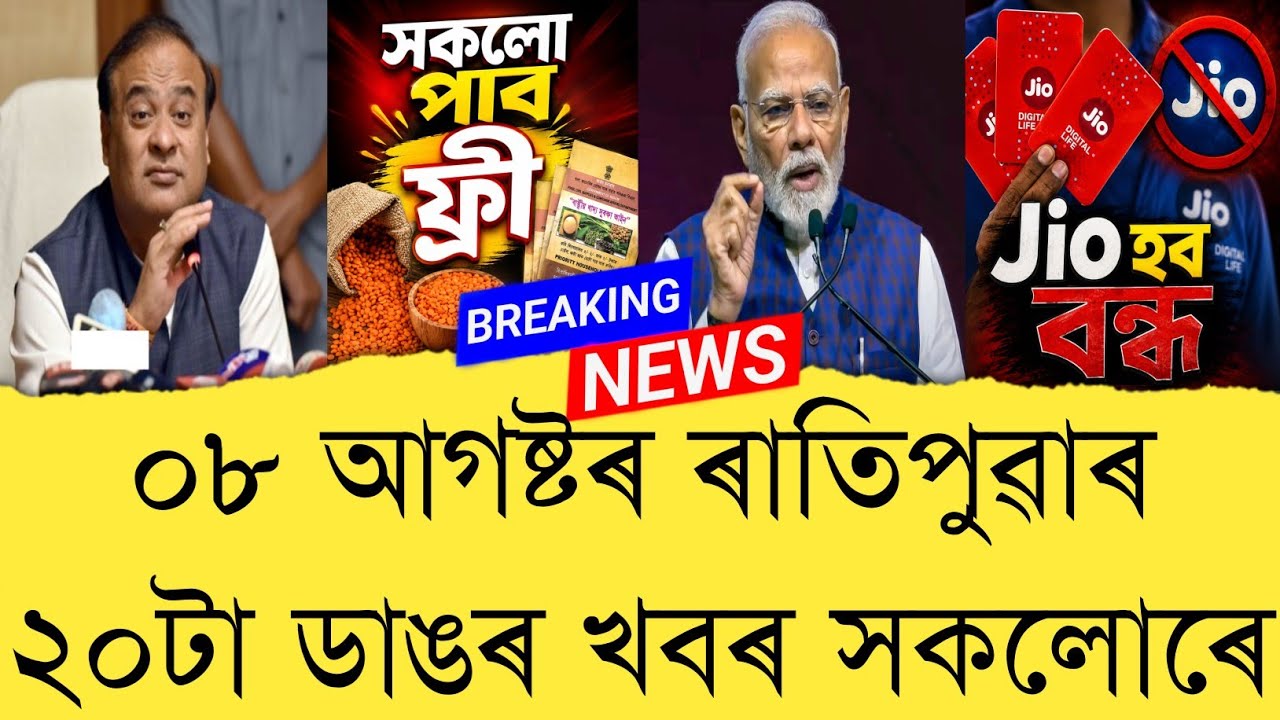 08 August 2026 Assamese News || Today Assamese News || Top 20 Assam News || Refer and earn || TKMIND