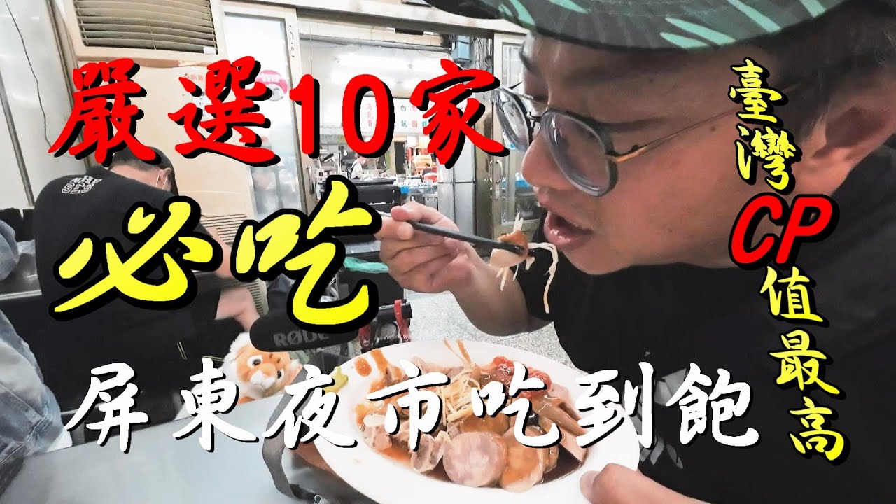 屏東夜市吃到飽，嚴選10家必吃美食、臺灣CP值最高，排隊是必須的!