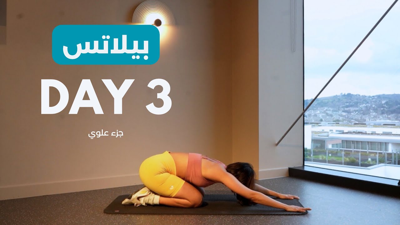 اليوم الثالث ( جزء علوي )
