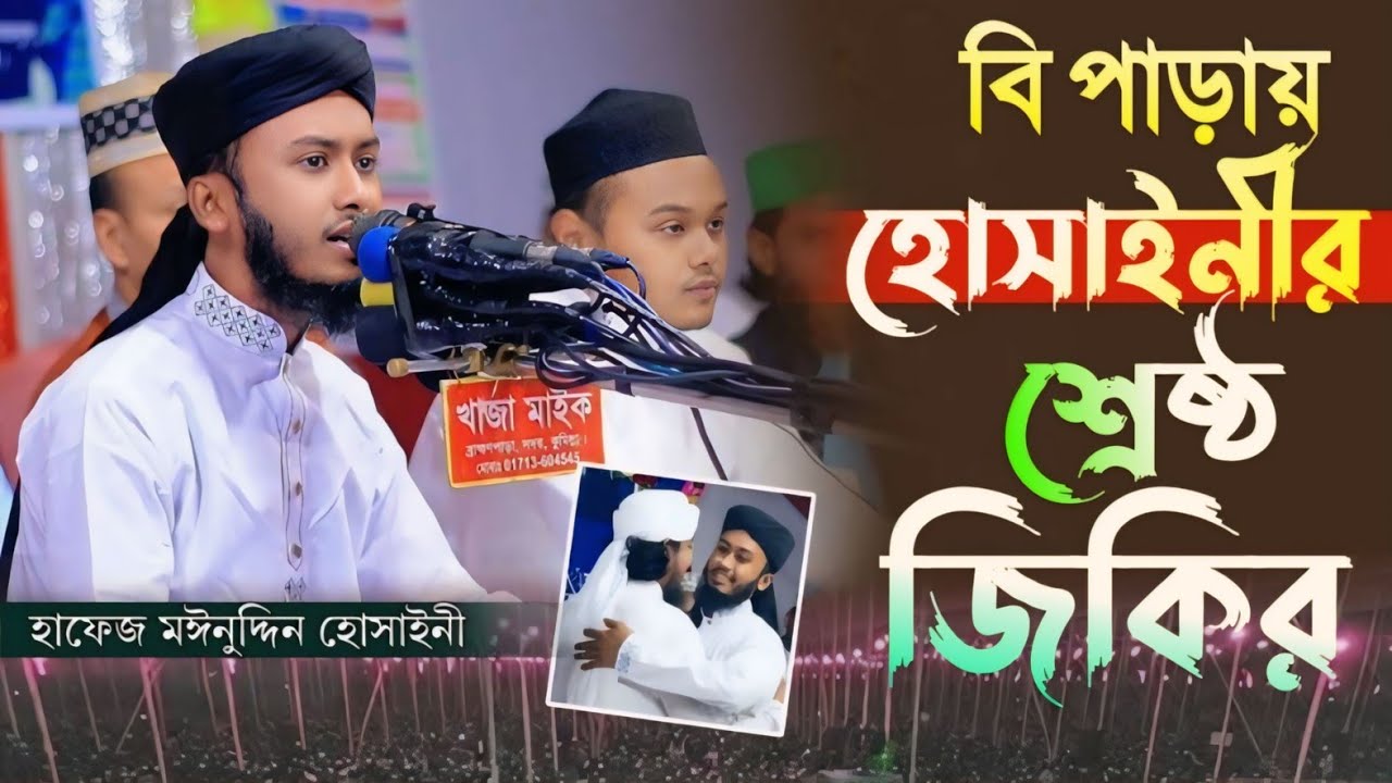 হোসাইনীর শ্রেষ্ঠ জিকিরে তাহেরী হুজুর হঠাৎ স্টেজে চলে আসলেন। হাফেজ মইনুদ্দিন হোসাইনী
