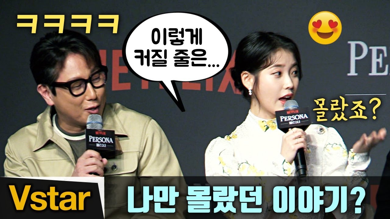 “와! 이럴 줄은~” ❤︎ 단편영화 찍다 넷플릭스까지 온 이지은(아이유 IU) 고백 @페르소나(Netflix Persona) 제작발표회