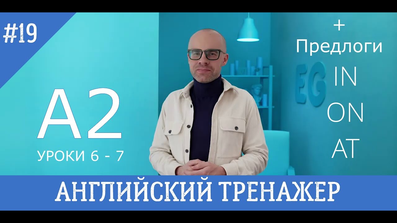 Английский язык тренажер 19 ( @englishplaylists ) A2 практический  курc L6-7 + предлоги IN, ON, AT