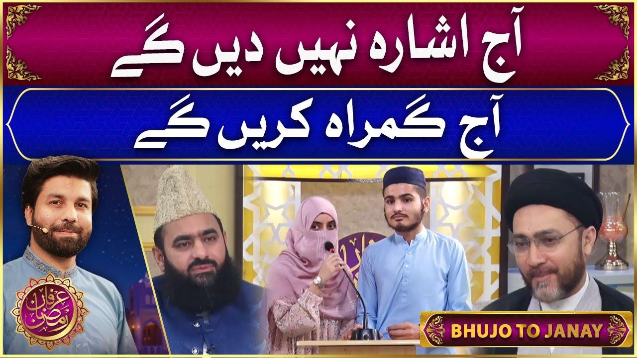 Bujho Tou Janay | Irfan e Ramzan | Ramzan Transmission 2023 | 6th Ramzan | GTV News
