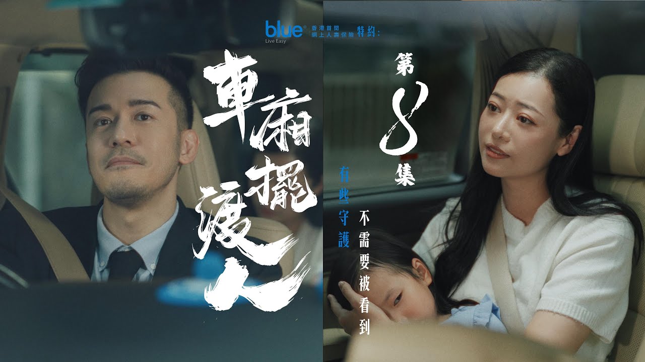 車廂擺渡人 ｜ 第八集