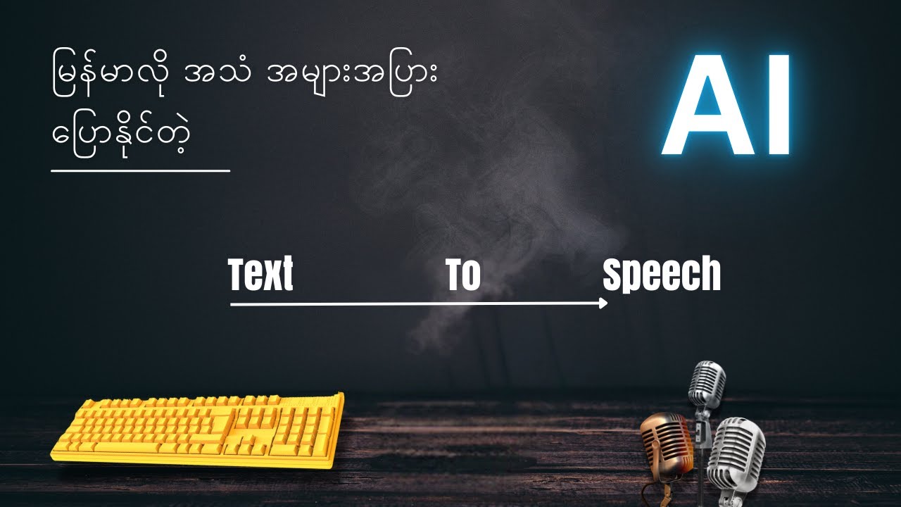 မြန်မာစကားသံ အများကြီး ပြောနိုင်လာတဲ့  !!!  Myanmar Text to Speech Ai Tool !!!