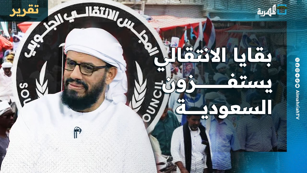 بقايا الانتقالي يواصلون استفزاز السعودية وعدن تشتعل غضبا من ممارساتهم