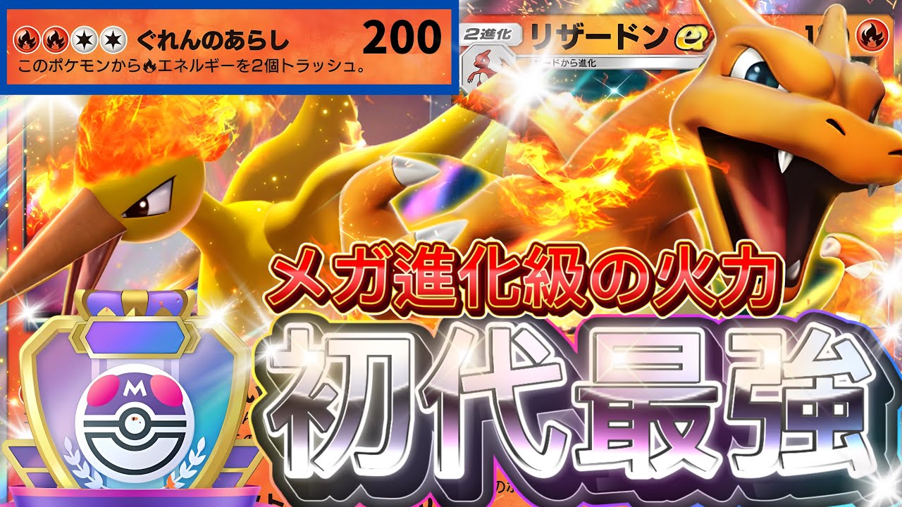 【ポケポケ】圧倒的火力で一撃突破！『リザードンex』ファイヤー採用デッキレシピ徹底解説！環境最強デッキ級に強い！マスターボールランク到達におすすめ【pokemontcgpocket/ランクマ/ポケカ】