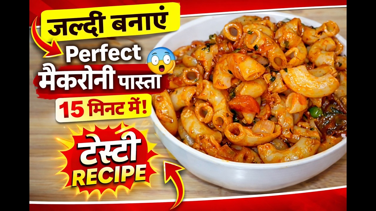 सिर्फ 15 मिनट में बनाएं टेस्टी मैकरोनी पास्ता | Perfect Macaroni Pasta Recipe | Pasta Recip