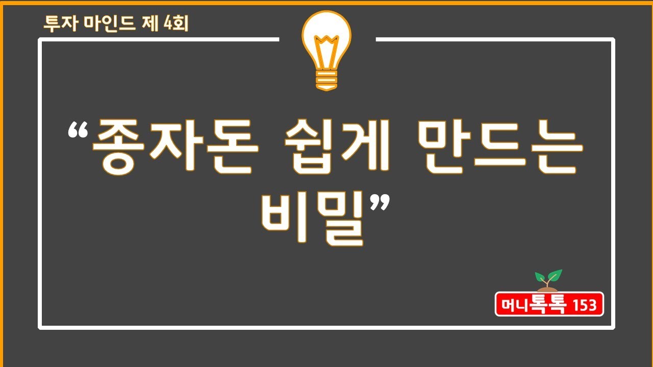 종자돈의비밀