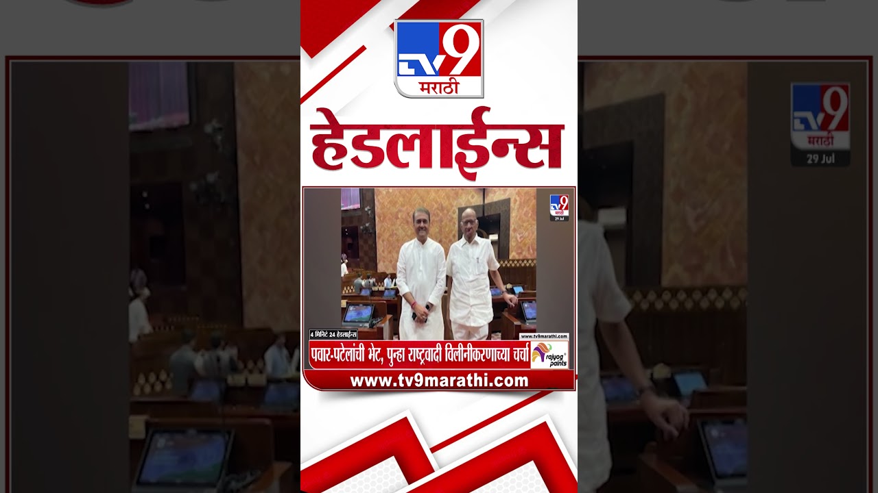 Tv9 Marathi News Top Headline Today | 29 July 2026 |  4 Minute 24 Headline Maharashtra