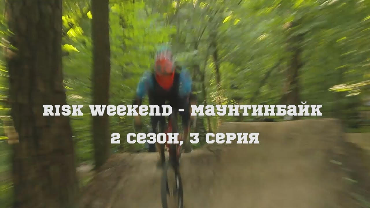 Risk Weekend, 2 сезон, серия 3. Маунтинбайк