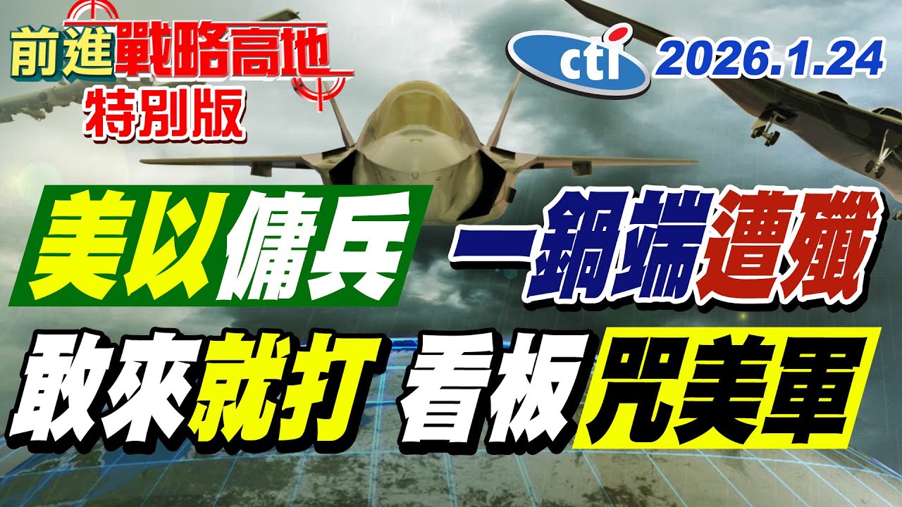 伊朗巨型看板 甲板滿屍體 鮮血匯成星條旗 警告川普勿輕啟戰端! 美軍航艦群.F-15E壓境 哈米尼心理戰升級 中東局勢緊張飆升!【#前進戰略高地】20260124特別版@ctitalkshow