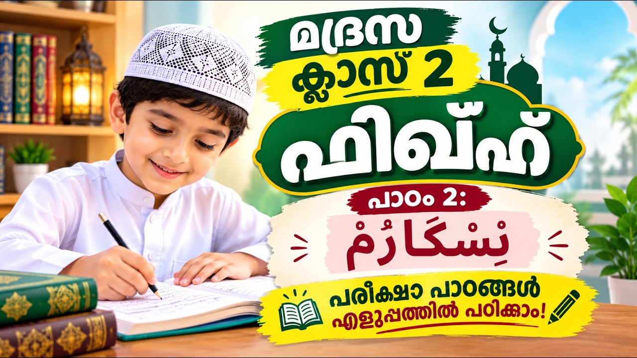 ഫിഖ്ഹ് class-2 chapter-2 #Samastha #sksbv #madrasa