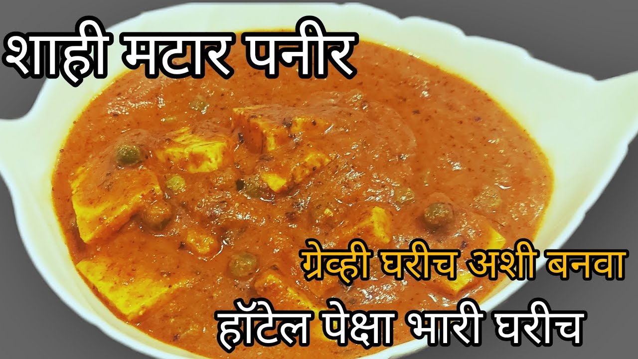 शाही मटार पनीर👌 ग्रेव्ही बनवायची सोपी पद्धत, घरीच बनवा केटरिंग पद्धतीने पनीर ग्रेव्ही भाजी 👌